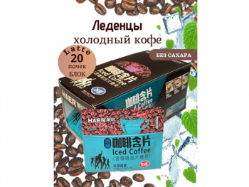 Конфета арт. 202076-3/202069 Карамель без сахара "Ледяной латте" 15 г 20 шт. голубых в кор.*